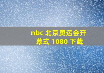 nbc 北京奥运会开幕式 1080 下载